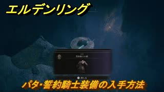 エルデンリングDLC　パタ・誓約騎士装備の入手方法　DLC武器の入手場所　＃２８７　【ELDEN RING】