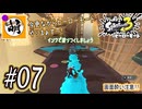 【Splatoon(スプラトゥーン)3 ヒーローモード】ゆたぁ～りしてられない!? 今更やるヒーローモード!!! #07 [萌黄鮭]