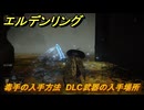 エルデンリングDLC　毒手の入手方法　DLC武器の入手場所　＃２９１　【ELDEN RING】