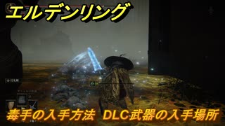 エルデンリングDLC　毒手の入手方法　DLC武器の入手場所　＃２９１　【ELDEN RING】