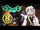 【 moon 】ラブハンターあかりちゃん #8【A.I.VOICE実況】