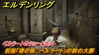 エルデンリングDLC　ベルラートのショートカット　祝福「塔の街、ベルラート」の前の大扉　＃２９２　【ELDEN RING】