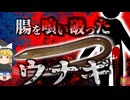 【2024年】"筆舌に尽くし難い激痛" 「〇んでしまう！」激痛を訴えて病院に駆け込んだ男性 腹腔から長さ65cmの『活きたウナギ』と大きなライムを摘出 腸に穴が空き人工肛門生活に【ゆっくり解説】