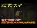 エルデンリングDLC　ベルラートのショートカット　祝福「塔の街、ベルラート」の隣の部屋　＃２９３　【ELDEN RING】