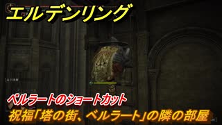 エルデンリングDLC　ベルラートのショートカット　祝福「塔の街、ベルラート」の隣の部屋　＃２９３　【ELDEN RING】