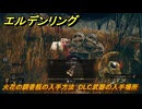 エルデンリングDLC　火花の調香瓶の入手方法　DLC武器の入手場所　＃２９５　【ELDEN RING】