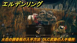 エルデンリングDLC　火花の調香瓶の入手方法　DLC武器の入手場所　＃２９５　【ELDEN RING】