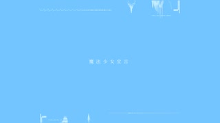 魔法少女宣言 / 可不・重音テトSV・AiSuu・知声