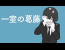 一室の葛藤