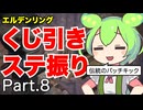 くじ引きでステ振るELDENRING Part.8