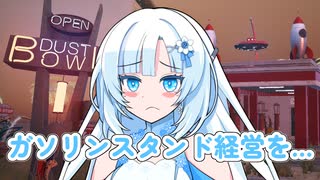 【#19】WhiteCUL、ガソリンスタンド経営を…【Gas Station Simulator】