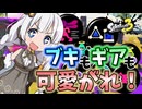 【Splatoon3】描いた色があせるまで#57【ソフトウェアトーク実況】