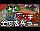 淫夢トグワグルドルイド 大切なものを取り戻す裏技 | ワイルド ハースストーン【初心者：野獣先輩、解説：田所・バーニング】
