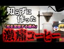 【2022年】『本気で死を覚悟した』コーヒー好きの女子大生 自家製アイスコーヒーで地獄の苦しみを味わう 「古い豆はすぐに捨てて！」ヒドロペルオキシドの危険 【ゆっくり解説】