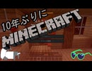 10年ぶりにマインクラフト！Part10【ゆっくり実況】