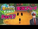 【Vtuber】「星のカービィディスカバリー」まったり実況プレイpart7