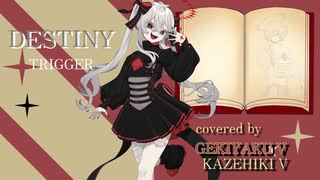【カバー曲】DESTINY 【TRIGGER 】covered ゲキヤクV カゼヒキV