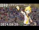 日刊トップテン！VOCALOID＆something【日刊ぼかさん2024.08.20】