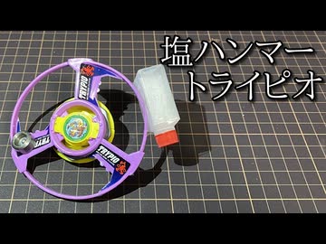 衝撃吸収ハンマー攻撃トライピオの動画