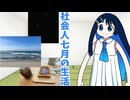 7月の生活