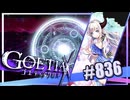 【#836】ゴエティアクロス◆悪魔少女×マルチプレイRPG【実況】