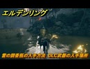 エルデンリングDLC　雷の調香瓶の入手方法　DLC武器の入手場所　＃２９６　【ELDEN RING】