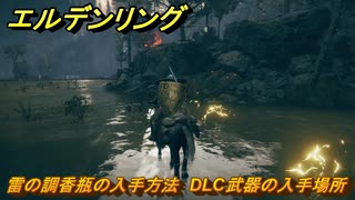 エルデンリングDLC　雷の調香瓶の入手方法　DLC武器の入手場所　＃２９６　【ELDEN RING】