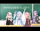 （月間VOICEROID劇場）ゆかりさんクイズ！