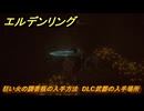 エルデンリングDLC　狂い火の調香瓶の入手方法　DLC武器の入手場所　＃２９７　【ELDEN RING】