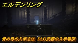エルデンリングDLC　骨の弓の入手方法　DLC武器の入手場所　＃２９８　【ELDEN RING】