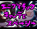 エニグマチックキャンデヱスペーシー　feat.小春六花