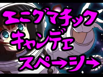 エニグマチックキャンデヱスペーシー　feat.小春六花