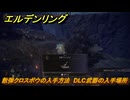 エルデンリングDLC　散弾クロスボウの入手方法　DLC武器の入手場所　＃２９９　【ELDEN RING】