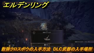 エルデンリングDLC　散弾クロスボウの入手方法　DLC武器の入手場所　＃２９９　【ELDEN RING】
