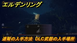 エルデンリングDLC　連弩の入手方法　DLC武器の入手場所　＃３００　【ELDEN RING】