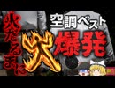 【2021年】「これで猛暑の作業も乗り切れそうだな」→空調ベストが突然爆発し火だるまに 日本でも同様の事例アリ。怪しい中国製の安価な製品に要注意【ゆっくり解説】
