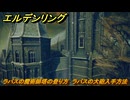 エルデンリングDLC　ラバスの魔術師塔の登り方　ラバスの大砲入手方法　DLC武器の入手場所　＃３０１　【ELDEN RING】