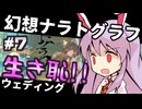 【幻想ナラトグラフ】大流行！生き恥ウェディング異変⑦【東方project】【ゆっくりTRPG】