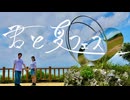 【うってぃとモココニスト】君と夏フェス踊ってみた
