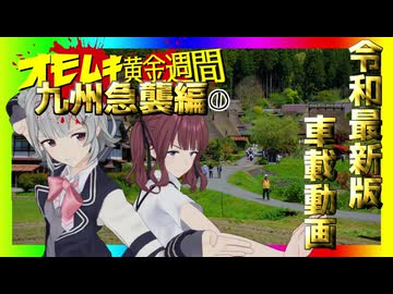 令和最新版車載動画 オモムキ黄金週間 九州急襲編①