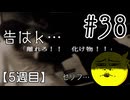 【忌火起草】花が咲く場所を選べないように僕もゲームを選べない#38