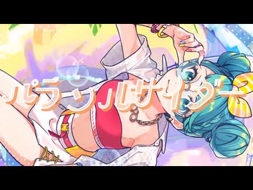 【感情的に歌ってみた】パラソルサイダー　ver暖歌