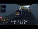 ETS2 C-Dルート以外での1サーバーの日常