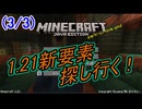 (3/3)【マイクラjava1.21】新要素探し行く！(マイク音声有り修正版)