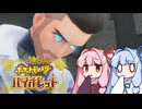 ポケカでの知識しかない人のポケットモンスターバイオレット＃20【VOICEROID実況】