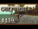 実況 ◇ The Elder Scrolls IV: オブリビオン ◇ 第419幕