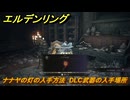 エルデンリングDLC　ナナヤの灯の入手方法　DLC武器の入手場所　＃３０２　【ELDEN RING】