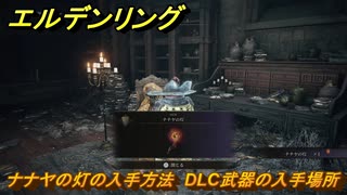 エルデンリングDLC　ナナヤの灯の入手方法　DLC武器の入手場所　＃３０２　【ELDEN RING】