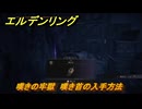 エルデンリングDLC　嘆きの牢獄　嘆き首の入手方法　DLC武器の入手場所　＃３０３　【ELDEN RING】