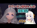【SkyrimSE】ドヴァキン茜ちゃんの冒険記 #54【VOICEROID実況】